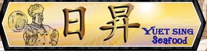 Photo of Yuet Sing Seafood 